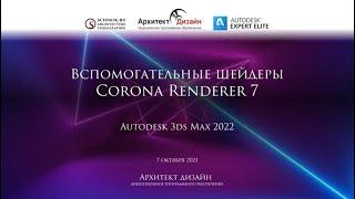 Вспомогательные шейдеры Corona Renderer 7 для 3ds Max 2022