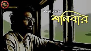 Classic Story  শনিবার  বনবিহারী গোস্বামী  Kathak Kausik  Bengali Audio Story