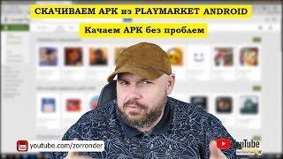 Скачиваем программы и игры в виде APK из PlayMarket Плеймаркет БЕЗ ПРОБЛЕМ.