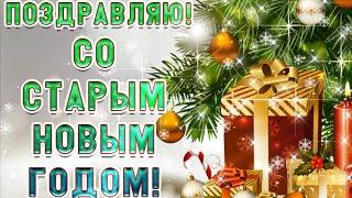 Поздравление со Старым Новым Годом Самые наилучшие пожелания