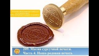 209. Магия сургучной печати. Часть 4. Наша родовая печать