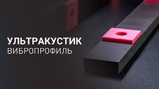 УЛЬТРАКУСТИК-ВИБРОПРОФИЛЬ Ультратонкая каркасная звукоизоляция