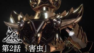 10th Anniversary Garo Makai no Hana Episode 2 Pests