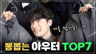 겨울까지 뽕뽑는 확신의 아우터 TOP7 ‍️