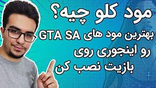 خفن ترین مود های جی تی ای سان آندرس رو اینجوری نصب کن  آموزش نصب مود های کلو  Gta Sa Cleo Mod