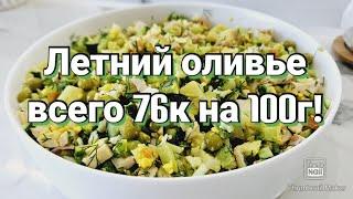 -32кг ПП оливье Стройнеем вкусно и сытно