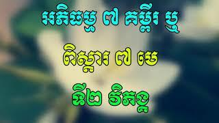 ពិស្ដារ៧មេ - អភិធម្ម៧គម្ពីរ - Khmer Dhamma Chanting Video