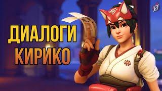 ДИАЛОГИ КИРИКО на русском языке  Overwatch 2