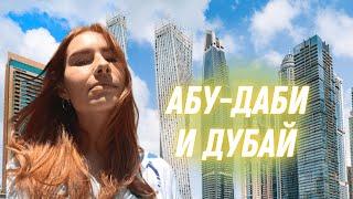 Так ли дорого в Эмиратах?Абу-Даби и Дубай