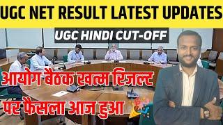 आ गया खुशखबरीugc net result 2024 LIVE UGC NET RESULT आयोग से RESULT DATE 2024