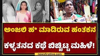 Anjali Ambigera ಹ* ಮಾಡಿರುವ ಹಂತಕನಿಂದ ನಿಮಗಾಗಿರುವ ಮೋಸ ಏನು ?  Girish Sawant  Hubballi  @newsfirst