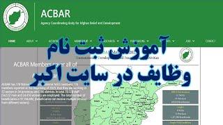 طریقه ثبت نام وظایف در سایت اکبر بصورت عملی  Acbar Job