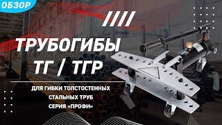 Обзор трубогибов гидравлических ТГ и ТГР КВТ