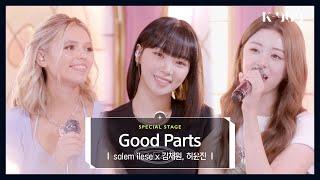 4KExclusive LE SSERAFIM KIM CHAEWON HUH YUNJIN X salem ilese - Good Parts l @JTBCK-909221008