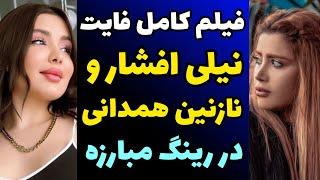 فیلم کامل و خفن  فایت و دعوای نیلی افشار با نازنین همدانی در رینگ مسابقه  نامردی نیلی و صحبت دو طرف