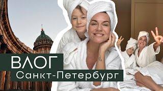 ВЛОГ. 3 дня в САНКТ-ПЕТЕРБУРГЕ. Что посмотреть? Путешествие с ребенком.