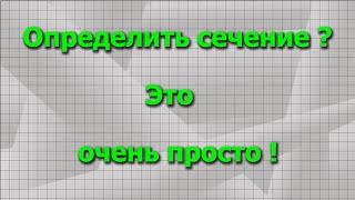 Как определить сечение провода.