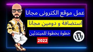 طريقة انشاء موقع الكتروني 2022 شرح كامل-ووردبريس مجانى