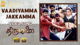 Vaadiyamma Jakkamma - HD Video Song  வாடியம்மா ஜக்கம்மா  Thirumalai  Vijay  Jyothika Vidyasagar