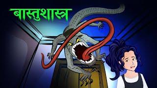 bastushastra  Ecology  terrible  horror animated Story  Dreamlight Hindi