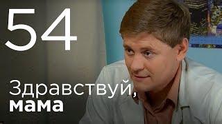 Здравствуй мама. Серия 54.