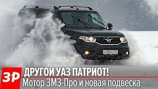 150 КОБЫЛ УАЗ Патриот с мотором ЗМЗ-Про первый тест  UAZ Patriot test drive