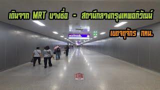 เดินจาก MRT บางซื่อ - สถานีกลางกรุงเทพอภิวัฒน์ เขตจตุจักร กทม.