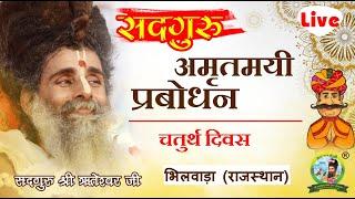 GURU PURNIMA CHATURTH DIWAS  BHILWADA RAJASTHAN  SADGURU SHRI RITESHWAR JI