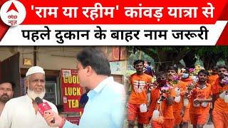 Kanwar Yatra 2024 Why is name necessary outside the shop before Kanwar Yatra? breaking  UP News