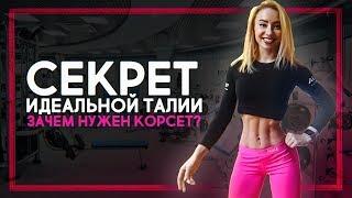 СЕКРЕТ ИДЕАЛЬНОЙ ТАЛИИ  ЗАЧЕМ НУЖЕН КОРСЕТ?