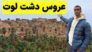 Iran South Khorasan - سفر به ناشناخته های خراسان جنوبی