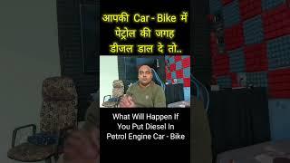 What Will Happen If You Put Diesel In Petrol Engine Car - Bike पेट्रोल के बदले गलती से डीजल