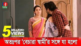 স্ত্রীর সামনেই স্বামীকে যখন তার বান্ধবী জড়িয়ে ধরে  Apurba  Tasnia Farin