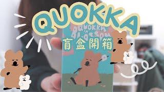 開箱 超商限定Quokka矮袋鼠絨毛玩偶盲盒