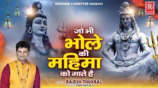 जो भी भोले की महिमा को गाते है  Video  Rakesh Kala Rajesh Thukral  Bhakti Song  Bhole Bhajans