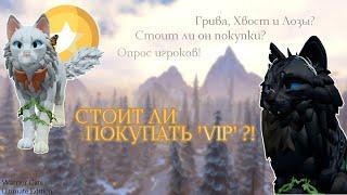 СТОИТ ЛИ ПОКУПАТЬ VIP В WCUE?  ОпросИгровой пассОбзор  Warrior Cats Ultimate Edition