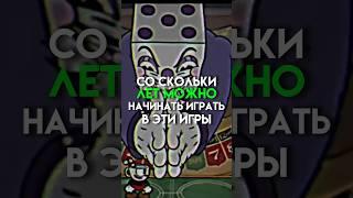 Со скольки лет можно играть в эти игры #game