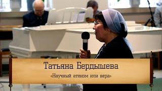 Татьяна Бердышева - Научный атеизм или вера