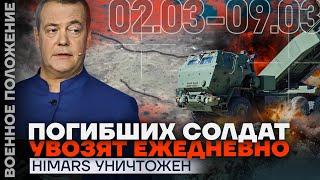 ПОГИБШИХ СОЛДАТ УВОЗЯТ ЕЖЕДНЕВНО  HIMARS УНИЧТОЖЕН  ️ ВОЕННОЕ ПОЛОЖЕНИЕ