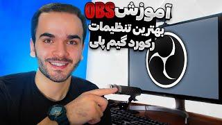 آموزش OBS  بهترین تنظیمات برای رکورد گیم پلی