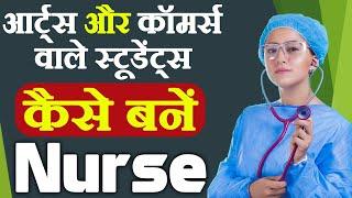 आर्ट्स और कॉमर्स वाले नर्स कैसे बनें  Arts & Commerce Student Nurse Kaise Bane  Hospital Naukri