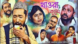 সিলেটী নাটক  খাওরা কুটুম  Kattus Ali  New Sylheti Natok  Khawra Kutum  The Sylheti Tube