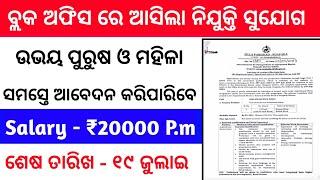 Block Office Recruitment 2024  Odisha new job vacancy  Odisha govt jobs 2024