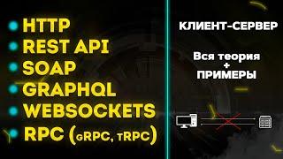 Что такое Rest API http? Soap? GraphQL? Websockets? RPC gRPC tRPC. Клиент - сервер. Вся теория