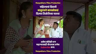 पहिल्याचं दिवशी बाबुरावने बायकोकडं दिल्या तिजोरीच्या चाव्या  #comedy #funny #marathicomedy