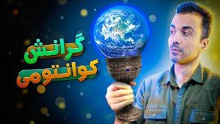 نظریه گرانش کوانتومی جام مقدس فیزیک