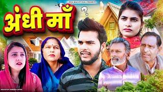 अंधी माँ  Andhi Maa  New Movie 2024  Usha Maa Rajveer Singh Dangi Darshan rakhi Thakur Mohit