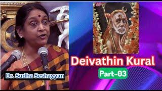 Deivathin Kural - 03 தெய்வத்தின் குரல் Maha Periyava Dr. Sudha Seshayyan Asthiga samajam