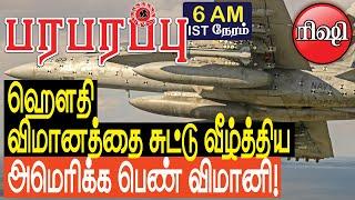 ஹௌதி விமானத்தை சுட்டு வீழ்த்திய அமெரிக்க பெண் விமானி  Defense News in Tamil YouTube Channel