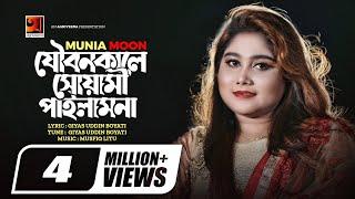 Joubonkale Shuyami Pailam Na  যৌবন কালে সোয়ামী পাইলাম না  Munia Moon  New Music Video 2022